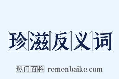 珍滋反义词是什么意思的图片